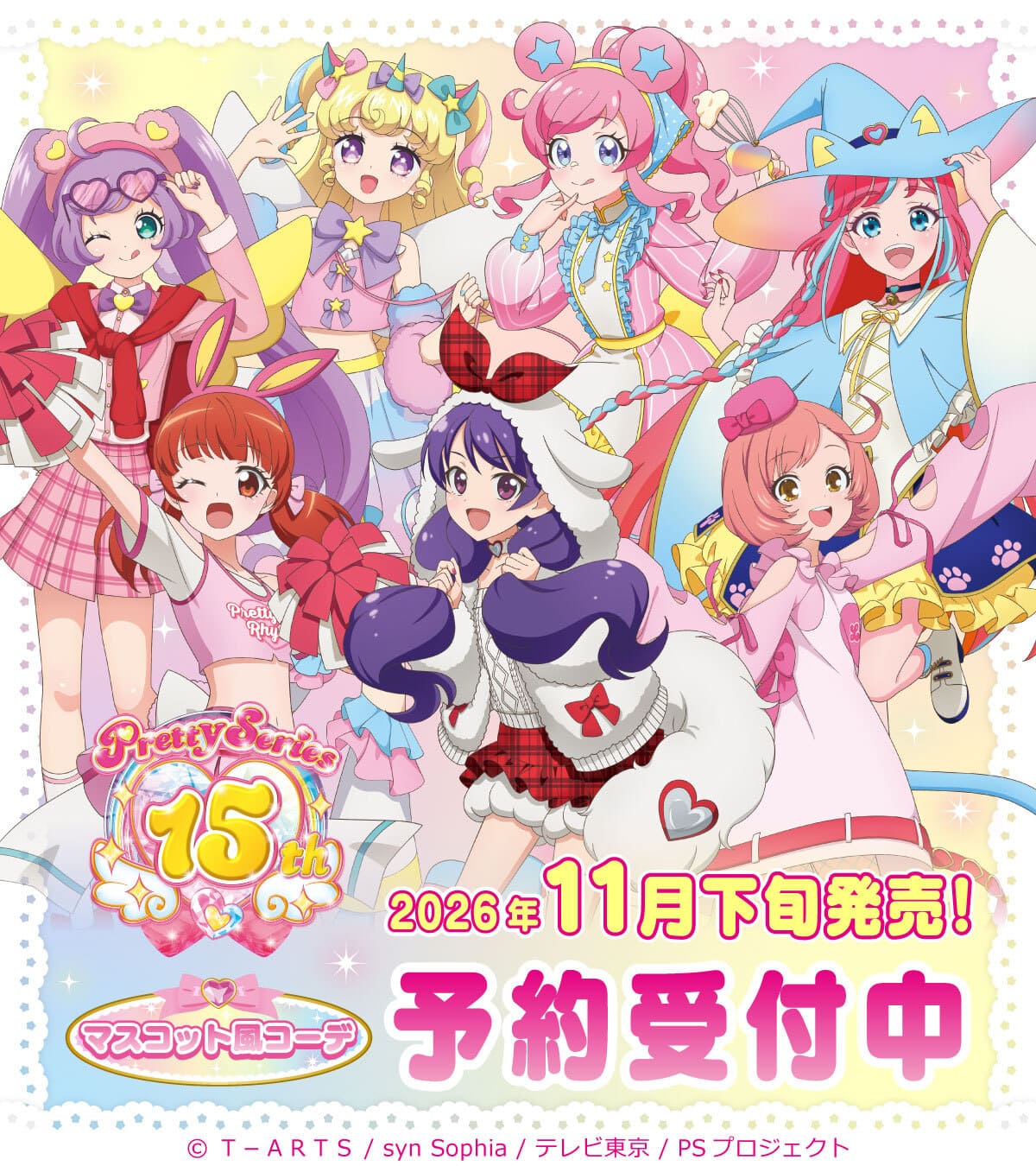 プリティーシリーズ15周年 マスコット風コーデの新作グッズ 発売!