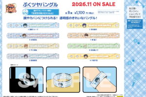 テニプリ おきがえぬいといっしょ ”ぷくツヤバングル” グッズ発売!