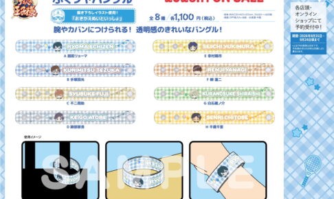 テニプリ おきがえぬいといっしょ ”ぷくツヤバングル” グッズ発売!