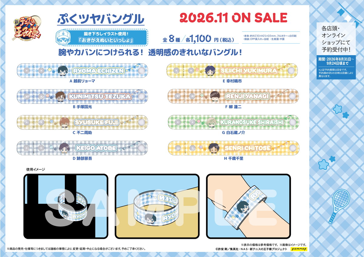 “Tenipuri: With the Change-of-Clothes Thread” “Puku Tsuya Bangle” Merchandise Now on Sale!