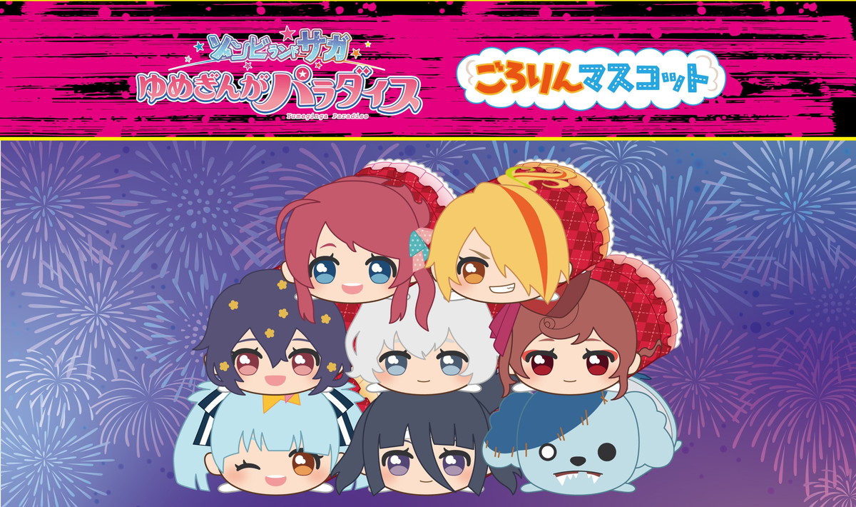 ゾンビランドサガ「ごろりんマスコット」ぬいぐるみBOX 発売!
