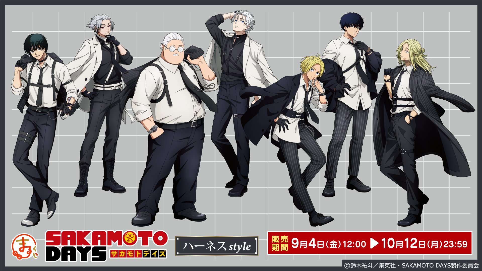 サカモトデイズ × まるくじ ハーネスstyle 9月4日より販売!