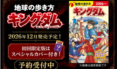 キングダム × 地球の歩き方 SPコラボガイドブック 12月17日発売!