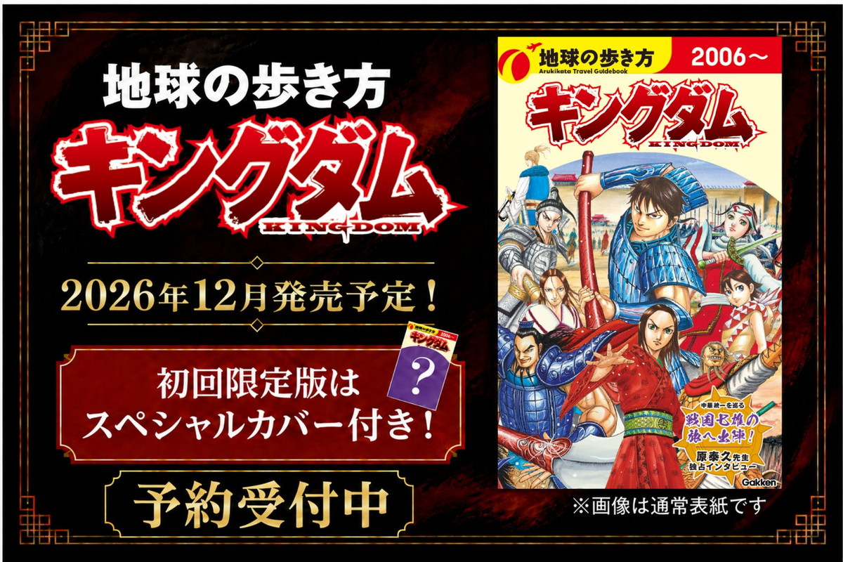 キングダム × 地球の歩き方 SPコラボガイドブック 12月17日発売!