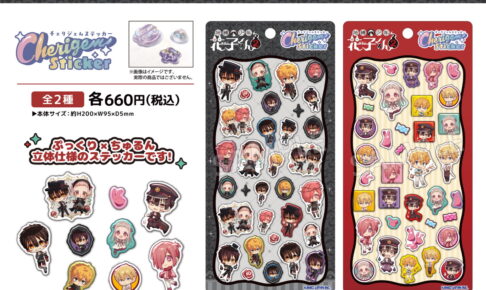 地縛少年花子くん2 新作ぷっくりシール「Cherigem Sticker」発売!