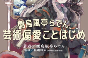 初の書籍「儒烏風亭らでん、芸術偏愛ことはじめ」1月28日発売!