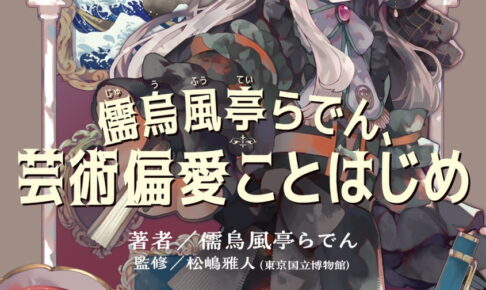 初の書籍「儒烏風亭らでん、芸術偏愛ことはじめ」1月28日発売!