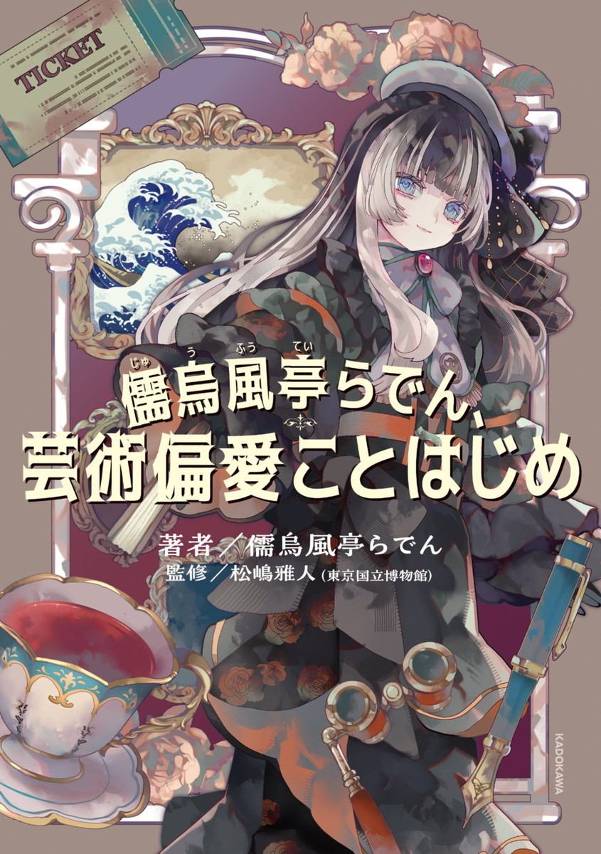 初の書籍「儒烏風亭らでん、芸術偏愛ことはじめ」1月28日発売!