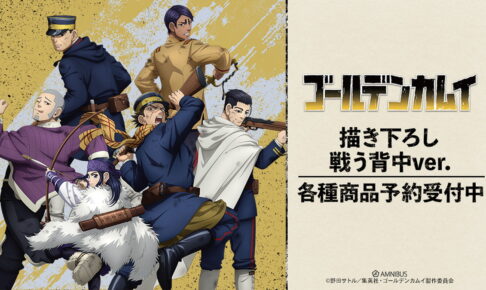 ゴールデンカムイ 戦う​背中ver. マルイ先行 描き下ろしグッズ発売!