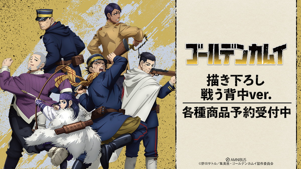 ゴールデンカムイ 戦う​背中ver. マルイ先行 描き下ろしグッズ発売!