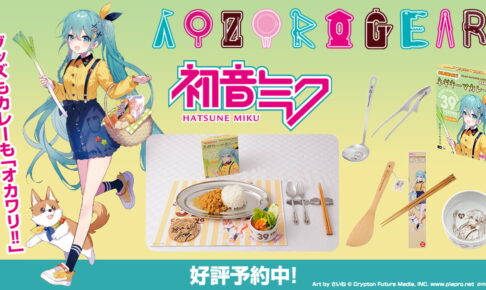 初音ミク×AOZORAGEAR コラボ第2弾 アウトドアグッズ11月発売!
