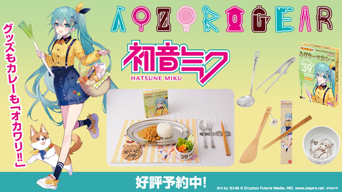 初音ミク×AOZORAGEAR コラボ第2弾 アウトドアグッズ11月発売!