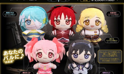 まどか☆マギカ「ぬいパル」ワルプルギスの​廻天ver. 27年1月発売!