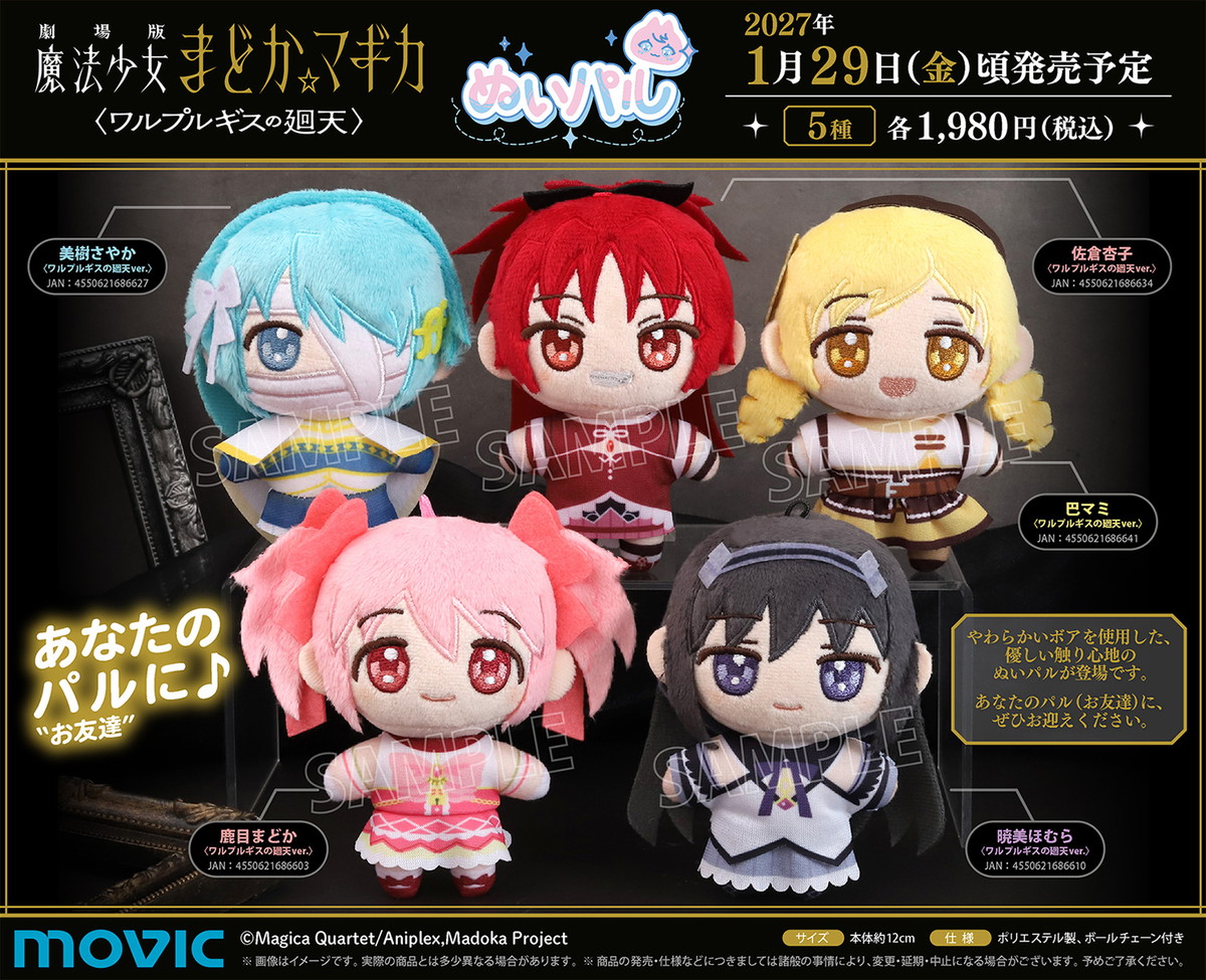 まどか☆マギカ「ぬいパル」ワルプルギスの​廻天ver. 27年1月発売!
