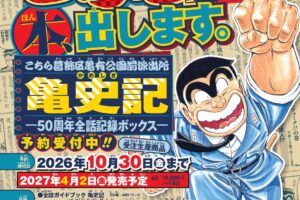 こち亀 亀史記 -50周年全話記録ボックス- 2027年4月2日発売決定!