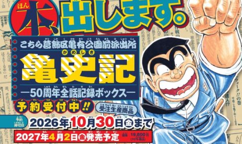 こち亀 亀史記 -50周年全話記録ボックス- 2027年4月2日発売決定!