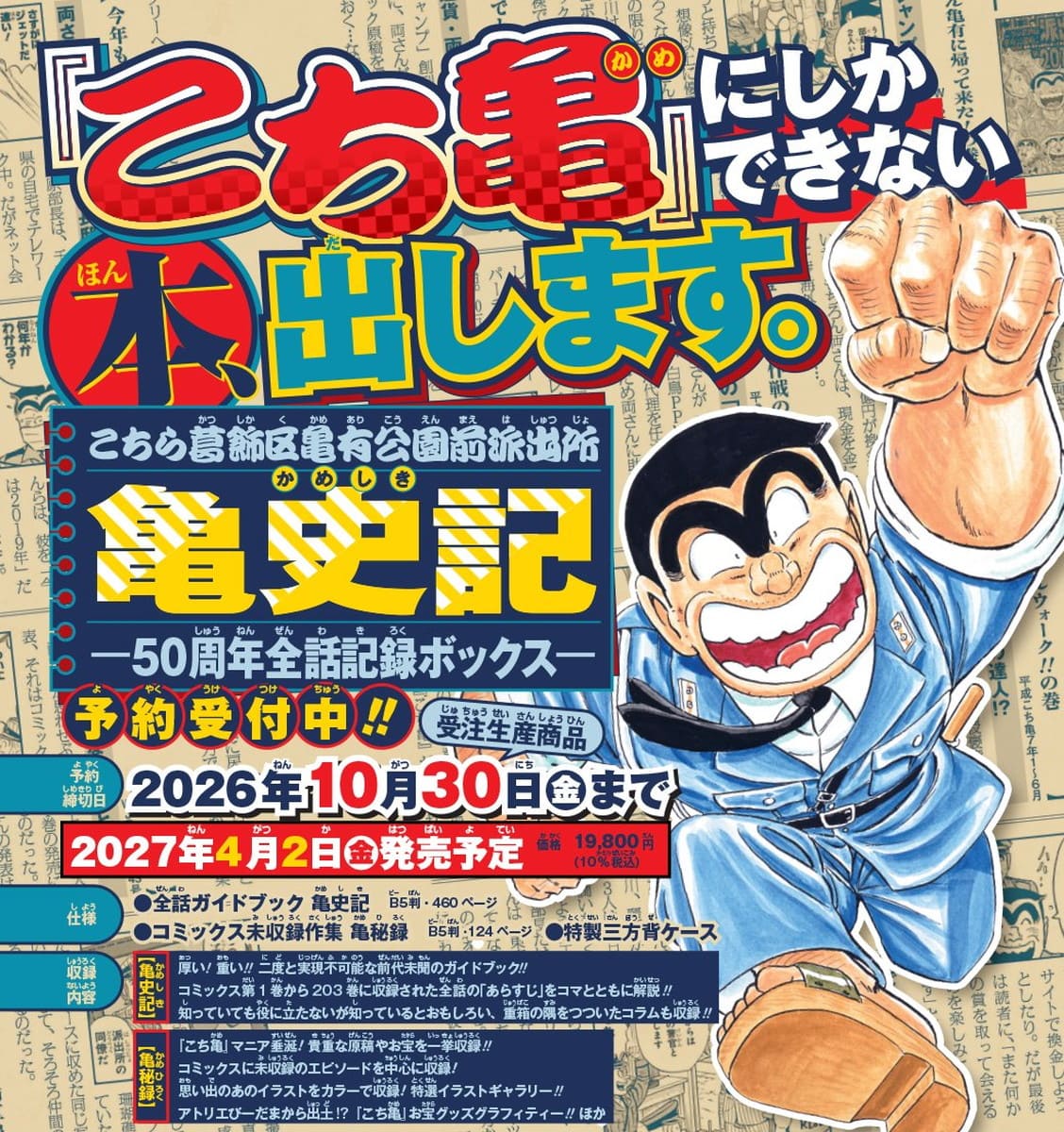 こち亀 亀史記 -50周年全話記録ボックス- 2027年4月2日発売決定!