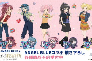 まどか☆マギカ × ANGEL BLUEコラボ 描き下ろしグッズ一般発売!