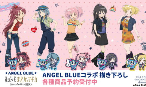 まどか☆マギカ × ANGEL BLUEコラボ 描き下ろしグッズ一般発売!