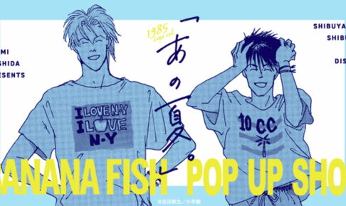BANANA FISH「あの夏。」先行販売 原作イラストグッズ 一般発売!