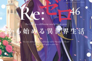 「Re:ゼロから始める異世界生活」最新刊 第46巻 9月25日発売!