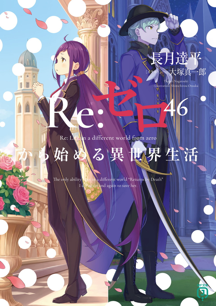 The latest volume of “Re:Zero—Starting Life in Another World,” Volume 46, goes on sale September 25!