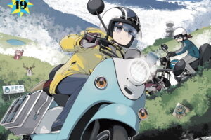 あfろ「ゆるキャン△」最新刊 第19巻 2026年10月9日発売!