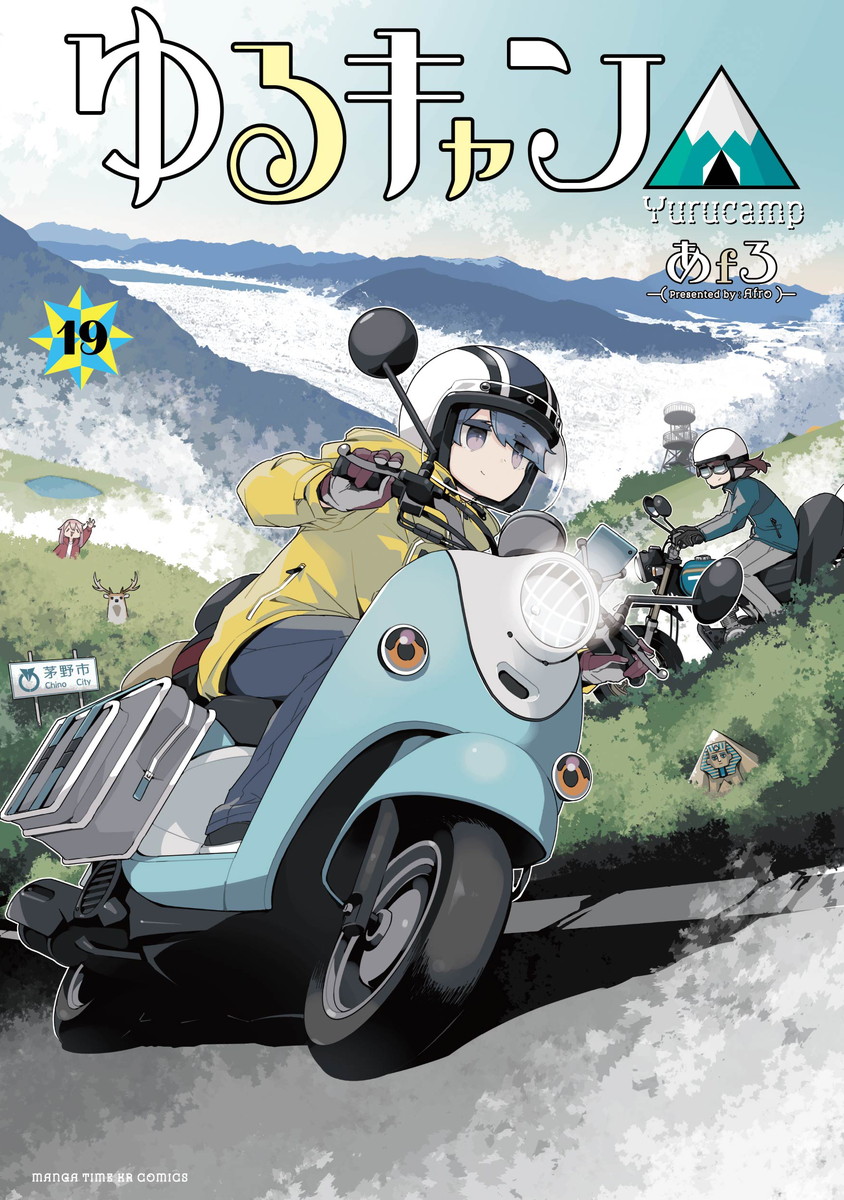 あfろ「ゆるキャン△」最新刊 第19巻 2026年10月9日発売!