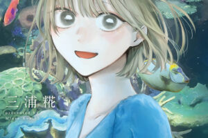 三浦糀《藍色之盒》最新一卷 第27卷 將於2026年10月2日發售!