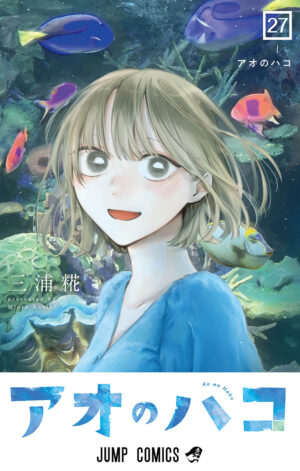 三浦糀「アオのハコ」最新刊 第27巻 2026年10月2日発売!