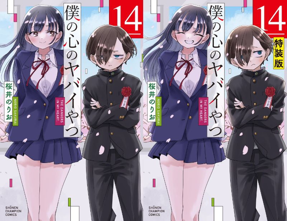 僕の心のヤバイやつ 最新刊 (最終巻) 第14巻 11月6日発売! 特装版も