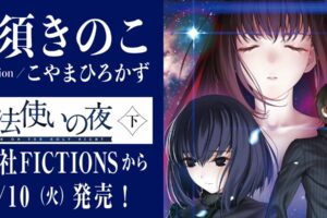 奈須きのこ 最新小説「魔法使いの夜 下」2026年11月10日発売!
