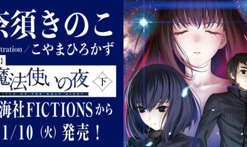 奈須きのこ 最新小説「魔法使いの夜 下」2026年11月10日発売!