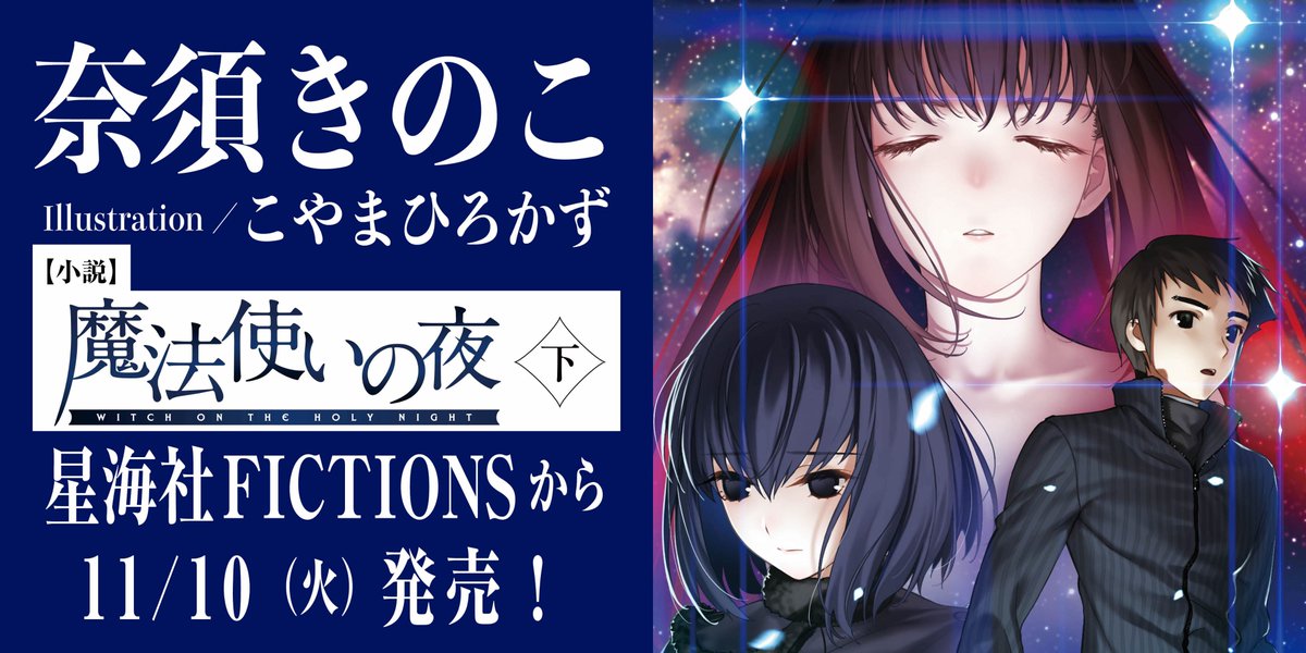 奈須きのこ 最新小説「魔法使いの夜 下」2026年11月10日発売!