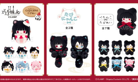 xxxHOLiC 黒猫姿の「たぴにゃんこ」など新作ぬいぐるみ3種 発売!