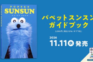 「パペットスンスン ガイドブック」11月11日発売!特典シール付き!