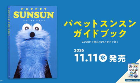 「パペットスンスン ガイドブック」11月11日発売!特典シール付き!
