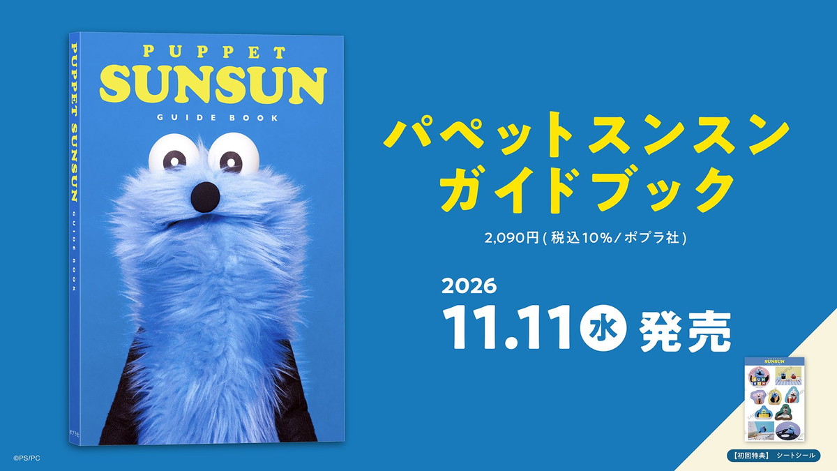 「パペットスンスン ガイドブック」11月11日発売!特典シール付き!