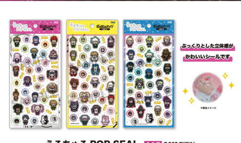 ダンガンロンパ ”うるちゅるPOP SEAL” 新作ぷっくりシール発売!