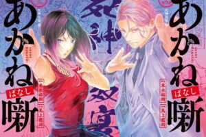 Yuki Suenaga / Takamasa Umagami, “Akane-banashi,” Volume 24, on sale October 2, 2026!