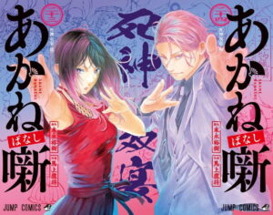 末永裕樹/馬上鷹将「あかね噺」第23巻 2026年8月4日発売!