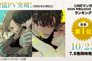Gae: "Tears for a Withered Flower"—Volumes 7 and 8, the latest installments, go on sale simultaneously on October 23!