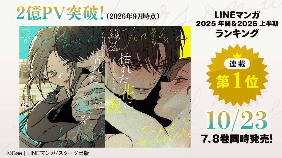 Gae「枯れた花に涙を」最新刊 7巻・8巻 10月23日同時発売!