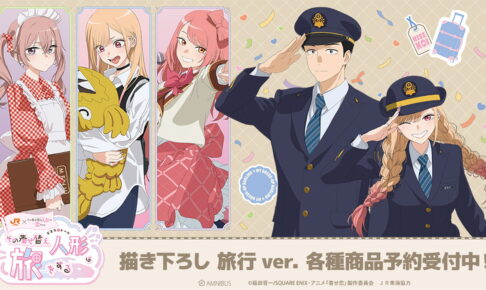 着せ恋 × JR東海/推し旅コラボ「旅行ver.」描き下ろしグッズ発売!