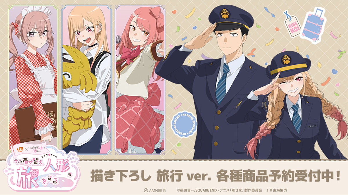 着せ恋 × JR東海/推し旅コラボ「旅行ver.」描き下ろしグッズ発売!