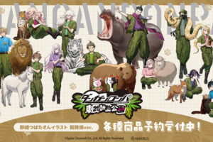 ダンガンロンパ × 東武動物公園 野崎つばた氏のコラボグッズ発売!