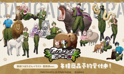 ダンガンロンパ × 東武動物公園 野崎つばた氏のコラボグッズ発売!