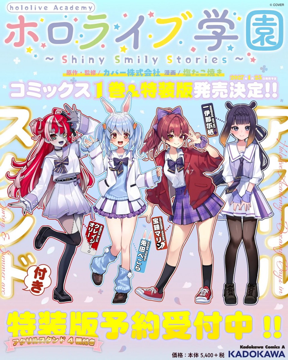 ホロライブ学園 Shiny Smily Stories 最新刊1巻 1.25発売! 特装版も!