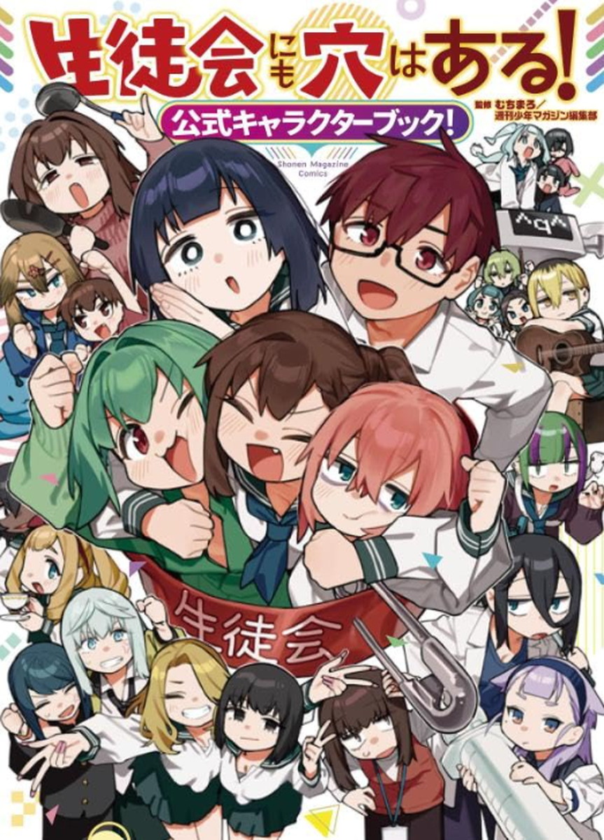 生徒会にも穴はある!「公式キャラクターブック!」10月16日発売!