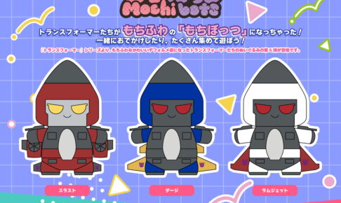 トランスフォーマー 新作ぬいぐるみ「もちぼっつ」第6弾 発売!